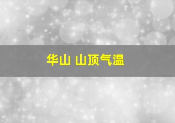 华山 山顶气温